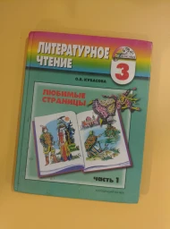 Любимые страницы. Учебник для 3 класса по лит. чтению в 2х частях. Часть 1, 2003
