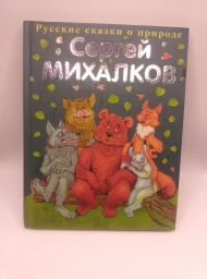 Русские сказки о природе: сказки о животных, 2009