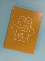 Птичка певчая (Чалыкушу), 1991