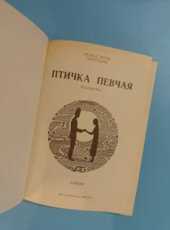 Птичка певчая (Чалыкушу), 1991