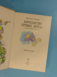 Королевство кривых зеркал: Повести-сказки, 1992