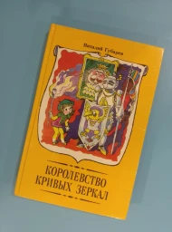 Королевство кривых зеркал: Повести-сказки, 1992