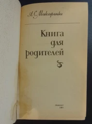 Книга для родителей, 1981