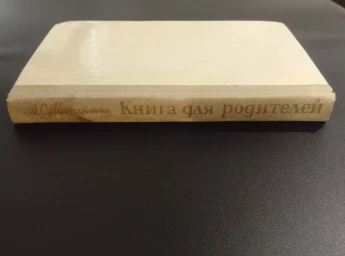 Книга для родителей, 1981