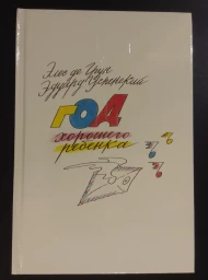 Год хорошего ребенка, 1992