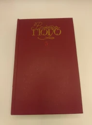 Виктор Гюго. Собрание сочинений в шести томах - все тома, 1988