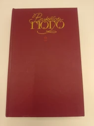 Виктор Гюго. Собрание сочинений в шести томах - все тома, 1988
