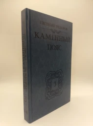 Каменный пояс. Книга 3 (Хозяин Каменных гор ч. 3-4), 1989