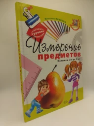 Измерение предметов малышам от 6 до 7 лет, 2005