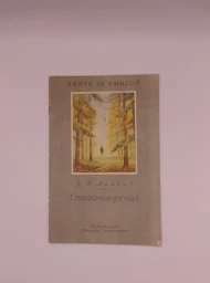 Стихотворения, 1991