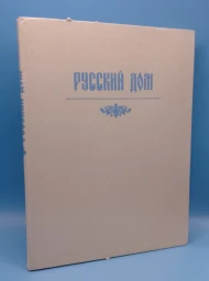Русский дом: советы, рецепты, хитрости - хозяину или хояйке, 1993