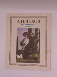 Рассказы. О любви, 1985