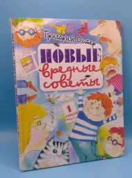 Новые вредные советы, 2004