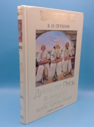 Древняя Русь в лицах. Боги, герои, люди, 2008