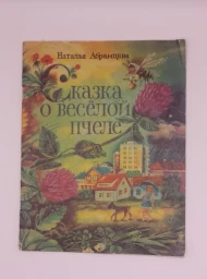 Сказка о веселой пчеле, 1985