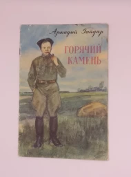 Горячий камень, 1976