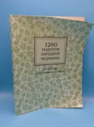 1260 рецептов народной медицины, 1992