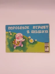 Поросенок играет в шашки, 1973