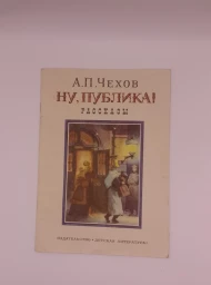 Ну, публика! Рассказы, 1986