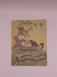 Песенка в сенокос (стихи), 1981
