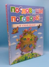 Пословицы и поговорки в сказках, 2008