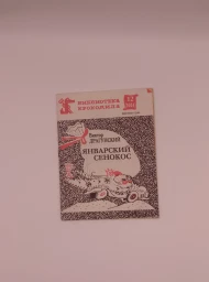 Январский сенокос, 1987