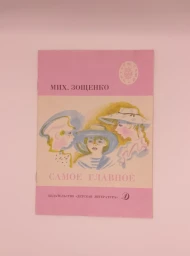 Самое главное. Рассказы для детей, 1989