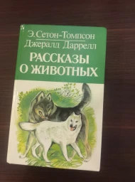 Рассказы о животных. Моя семья и другие звери, 1994