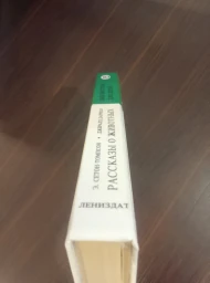 Рассказы о животных. Моя семья и другие звери, 1994