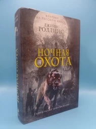 Ночная охота, 2014