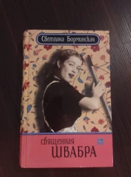 Священная швабра, или клуб анонимных невест, 2006