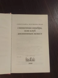 Священная швабра, или клуб анонимных невест, 2006