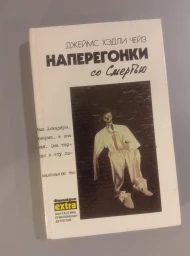 Наперегонки на смертью, 1991