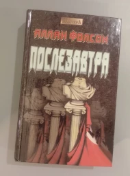 Послезавтра, 1995