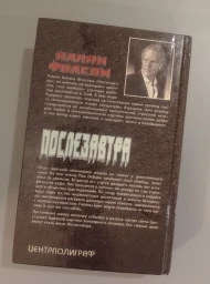 Послезавтра, 1995