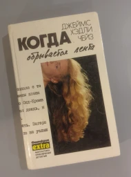 Когда обрывается лента, 1992