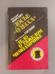 Досье "Одесса", Дело о тяжелом чемоданчике, 1991