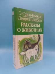 Библиотека для детей в 15 томах. Том 10 (Рассказы о животных, моя семья и другие звери), 1994