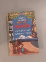 Гавайи: Изгнанники Поднебесной, 2003