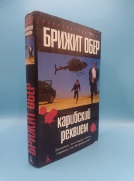 Карибский реквием, 2006