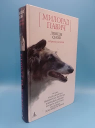 Ловцы снов - собрание рассказов, 2004