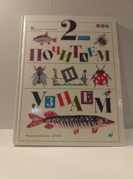 Учебное пособие "Почитаем и узнаем" 2 класс, 1996