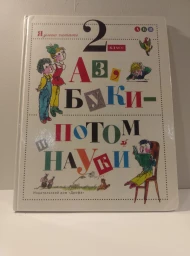 Учебное пособие "Аз, буки - потом и науки" 2 класс, 1996