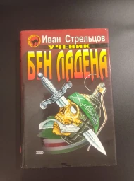 Ученик Бен Ладена, 2003