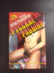Русские рабыни, 1997