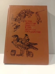 В тридевятом царстве, в тридесятом государстве: народные сказки, 1991