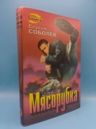 Мясорубка, 1997