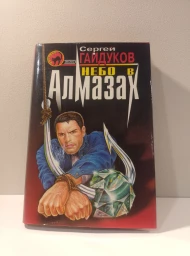 Небо в алмазах, 2000