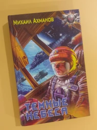 Темные небеса, 2006