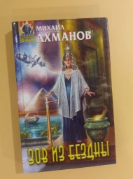Зов из бездны, 2011
